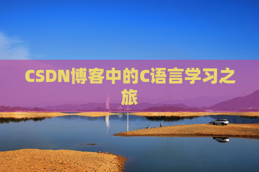 CSDN博客中的C语言学习之旅